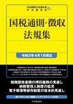 国税通則・徴収法規集 令和3年4月1日現在 - 圖片 1