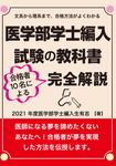 医学部学士編入試験の教科書: 合格者10名による完全解説 - 圖片 1