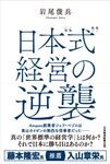 日本“式”経営の逆襲 - 圖片 1