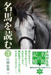 名馬を読む 3 - 圖片 1