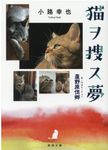 猫ヲ捜ス夢(文庫) - 圖片 1