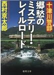 十津川警部郷愁のミステリー・レイルロード(文庫) - 圖片 1