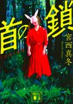 首の鎖 講談社文庫 み-71-2(文庫) - 圖片 1