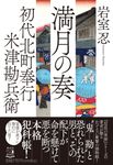 満月の奏 祥伝社文庫 い30-11(文庫) - 圖片 1