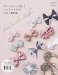アレンジいっぱい! ハンドメイドのリボンBOOK - 圖片 1
