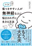 とても傷つきやすい人が無神経な人に悩まされずに生きる方法 - 圖片 1