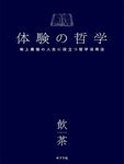 体験の哲学 - 圖片 1