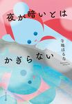 夜が暗いとはかぎらない ポプラ文庫 て3-4(文庫) - 圖片 1