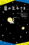 星の王子さま - 圖片 1