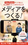 メディアをつくる! ポプラ新書 211 - 圖片 1