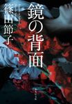 鏡の背面 集英社文庫 し-23-13(文庫) - 圖片 1