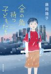 金の角持つ子どもたち 集英社文庫 ふ-39-1(文庫) - 圖片 1