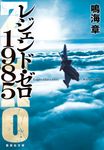 レジェンド・ゼロ1985(文庫) - 圖片 1