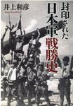 封印された「日本軍戦勝史」 産経NF文庫 S-37い(文庫) - 圖片 1