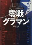 零戦VSグラマン - 圖片 1