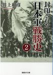 封印された「日本軍戦勝史」 2 産経NF文庫 S-38い(文庫) - 圖片 1