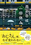 雨の日は、一回休み - 圖片 1