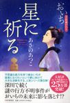 星に祈る - 圖片 1