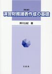演習財務諸表作成の基礎(第2版) - 圖片 1