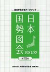 日本国勢図会 2021/22年 - 圖片 1