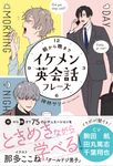 朝から晩までイケメン英会話フレーズ - 圖片 1