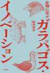 生物に学ぶガラパゴス・イノベーション - 圖片 1