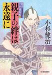 親子の絆は永遠に 時代小説文庫(文庫) - 圖片 1