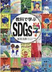 教科で学ぶSDGs学 - 圖片 1