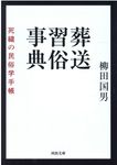 葬送習俗事典 河出文庫 や27-3(文庫) - 圖片 1