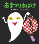 おまつりおばけ (新装版) - 圖片 1