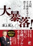 大暴落!その時、どう資産を守り、育てるか - 圖片 1