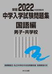 中学入学試験問題集国語編男子・共学校 2022年度受験用 - 圖片 1