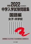 中学入学試験問題集国語編女子・共学校 2022年度受験用 - 圖片 1
