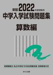 中学入学試験問題集算数編 2022年度受験用 - 圖片 1