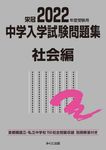中学入学試験問題集社会編 2022年度受験用 - 圖片 1