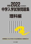 中学入学試験問題集理科編 2022年度受験用 - 圖片 1