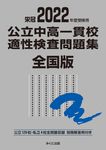 公立中高一貫校適性検査問題集全国版 2022年度受験用 - 圖片 1