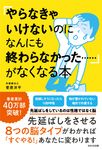 「やらなきゃいけないのになんにも終わらなかった・・・・・・」がなくなる本 - 圖片 1
