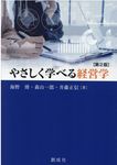 やさしく学べる経営学(第2版) - 圖片 1