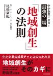 「地域創生」の法則 - 圖片 1