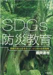 SDGsと防災教育 - 圖片 1