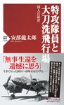 特攻隊員と大刀洗飛行場 PHP新書 1266 - 圖片 1