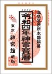 神宮宝暦 令和4年 - 圖片 1