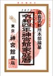 神宮館家庭暦 令和4年 - 圖片 1