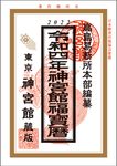 神宮館福宝暦 令和4年 - 圖片 1
