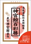 神宮館百彩暦 令和4年 - 圖片 1