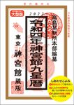 神宮館九星暦 令和4年 - 圖片 1