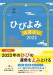 ひびよみ九星占い 2022 - 圖片 1