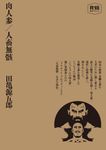 肉人参/人畜無骸 - 圖片 1