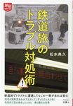 鉄道旅のトラブル対処術 旅鉄HOW TO 012 - 圖片 1